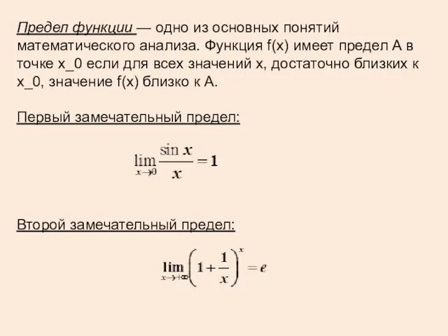 Предел функции — одно из основных понятий математического анализа. Функция