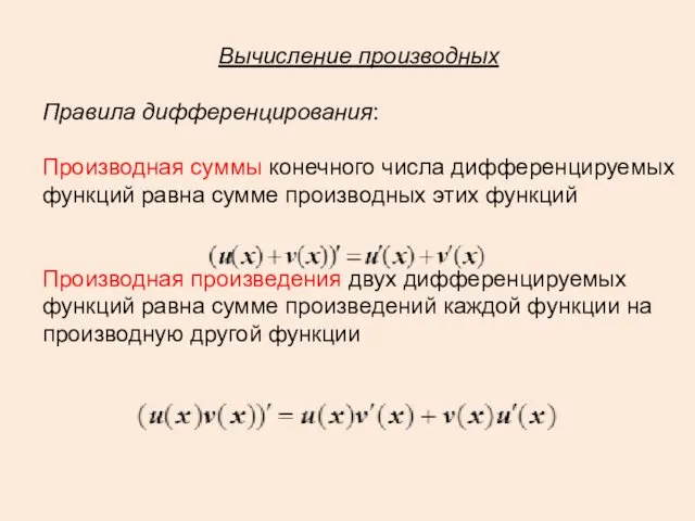 Вычисление производных Правила дифференцирования: Производная суммы конечного числа дифференцируемых функций