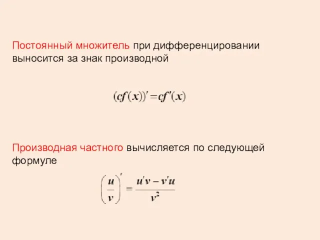 Постоянный множитель при дифференцировании выносится за знак производной Производная частного вычисляется по следующей формуле