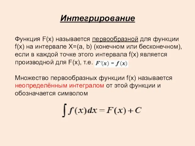 Интегрирование Функция F(x) называется первообразной для функции f(x) на интервале