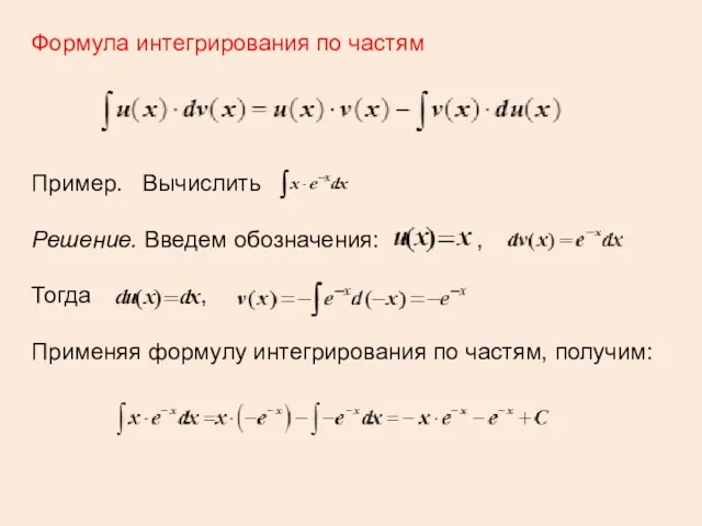 Формула интегрирования по частям Пример. Вычислить Решение. Введем обозначения: ,