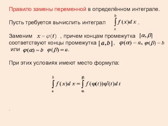 Правило замены переменной в определённом интеграле. Пусть требуется вычислить интеграл