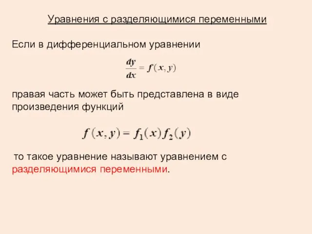 Уравнения с разделяющимися переменными Если в дифференциальном уравнении правая часть