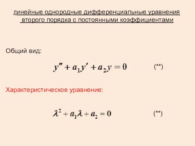 Линейные однородные дифференциальные уравнения второго порядка с постоянными коэффициентами Общий вид: (**) Характеристическое уравнение: (**)