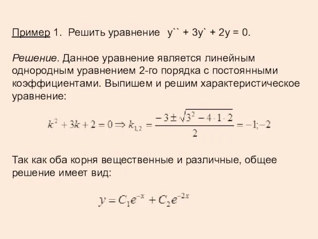 Пример 1. Решить уравнение y`` + 3y` + 2y =
