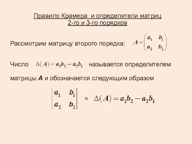 Правило Крамера и определители матриц 2-го и 3-го порядков Рассмотрим