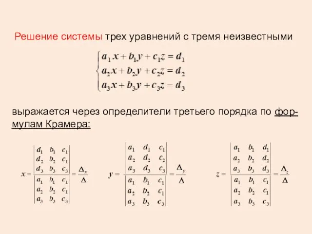 Решение системы трех уравнений с тремя неизвестными выражается через определители третьего порядка по фор-мулам Крамера: