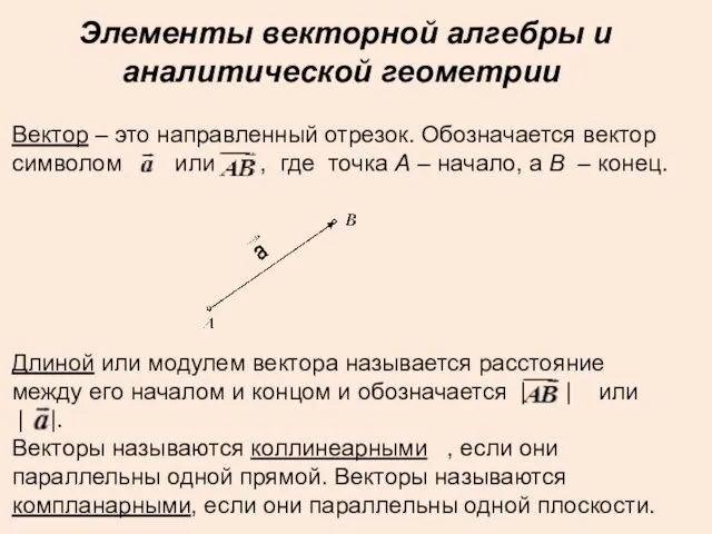 Вектор – это направленный отрезок. Обозначается вектор символом или ,