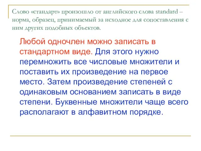 Слово «стандарт» произошло от английского слова standard – норма, образец, принимаемый за исходное