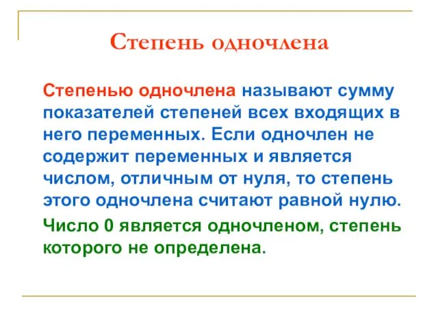 Степень одночлена Степенью одночлена называют сумму показателей степеней всех входящих