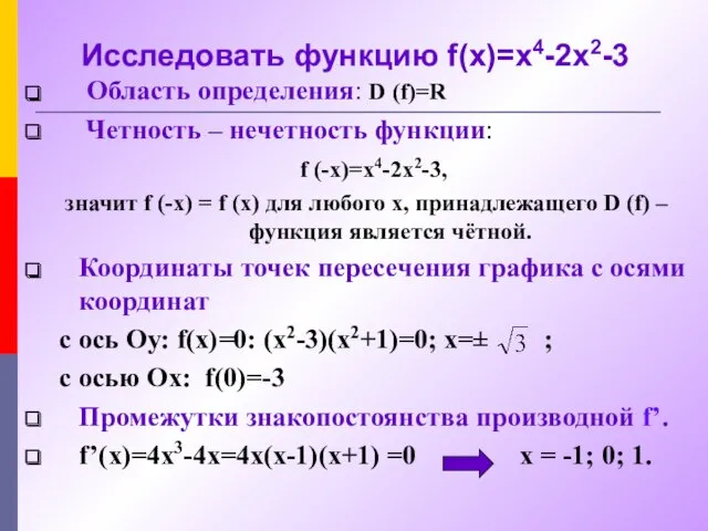 Исследовать функцию f(x)=x4-2x2-3 Область определения: D (f)=R Четность – нечетность