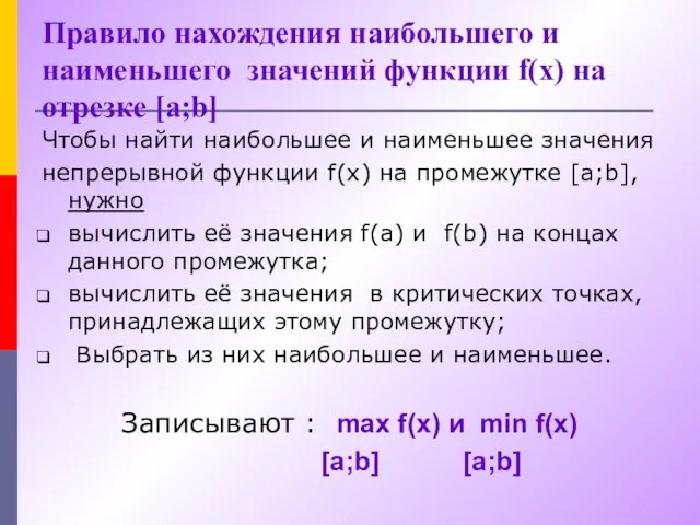 Правило нахождения наибольшего и наименьшего значений функции f(x) на отрезке