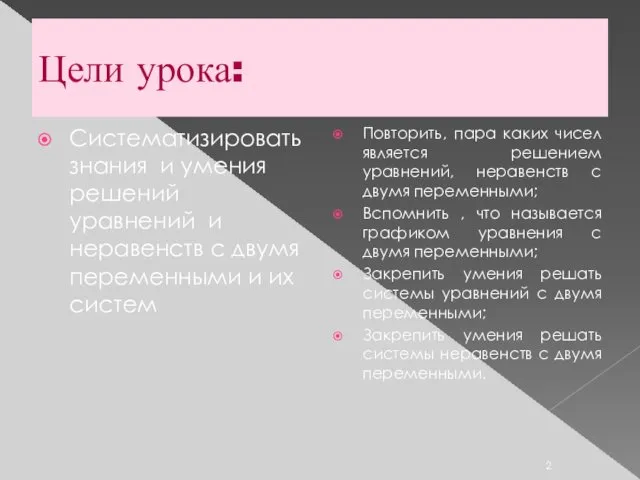 Цели урока: Систематизировать знания и умения решений уравнений и неравенств