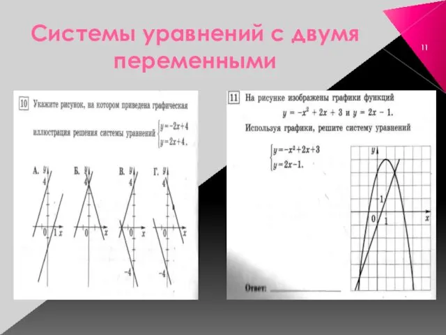 Системы уравнений с двумя переменными