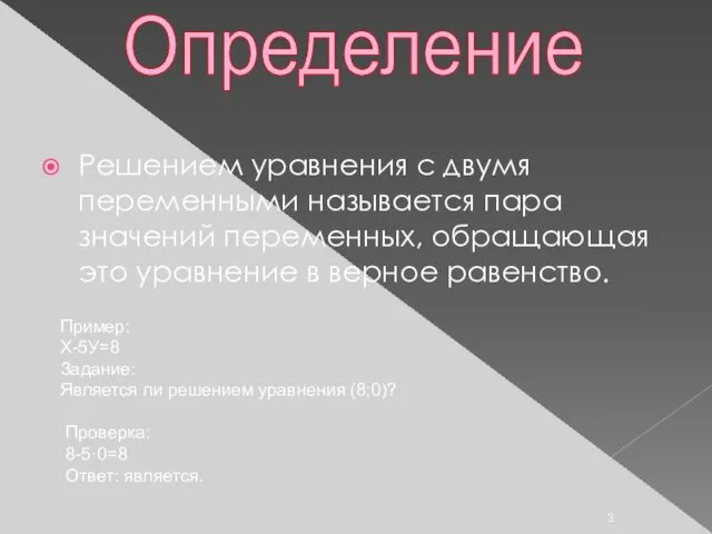 Решением уравнения с двумя переменными называется пара значений переменных, обращающая