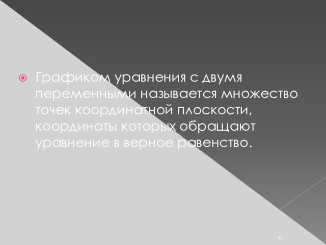 Графиком уравнения с двумя переменными называется множество точек координатной плоскости,