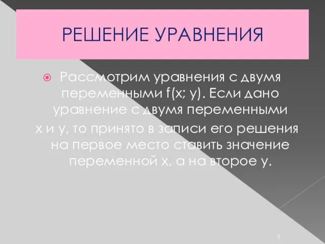 РЕШЕНИЕ УРАВНЕНИЯ Рассмотрим уравнения с двумя переменными f(х; у). Если