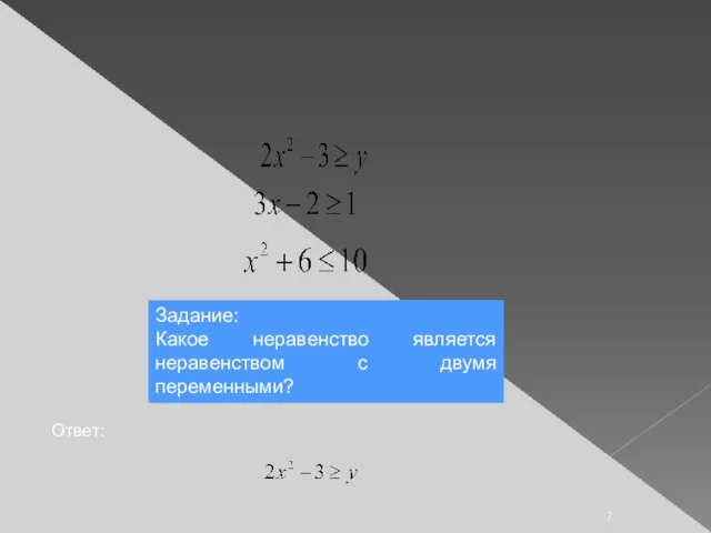 Неравенства Задание: Какое неравенство является неравенством с двумя переменными? Ответ: