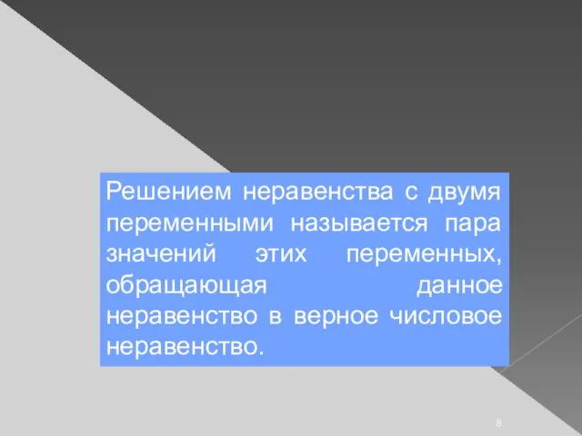 Определение Решением неравенства с двумя переменными называется пара значений этих