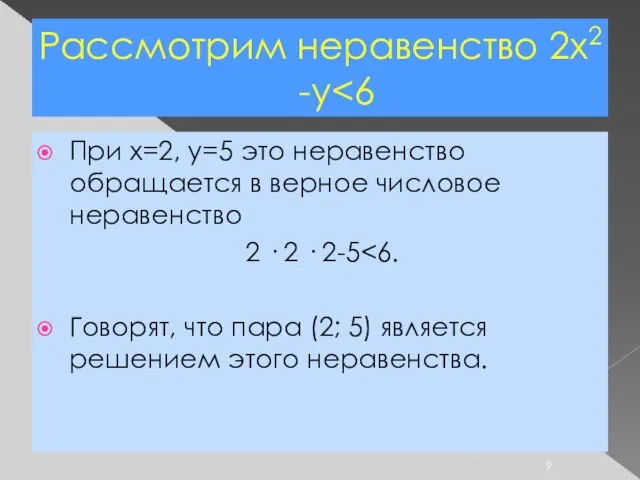 Рассмотрим неравенство 2х2 -у При x=2, y=5 это неравенство обращается