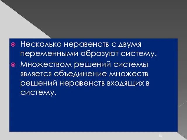 Несколько неравенств с двумя переменными образуют систему. Множеством решений системы