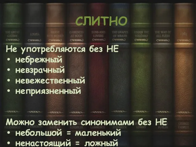 СЛИТНО Не употребляются без НЕ небрежный невзрачный невежественный неприязненный Можно