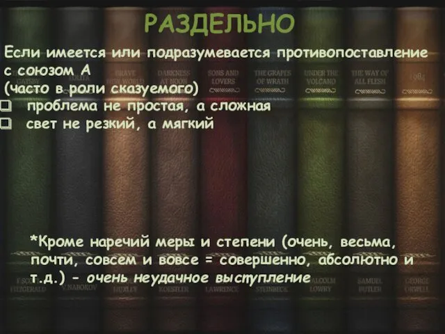 РАЗДЕЛЬНО Если имеется или подразумевается противопоставление с союзом А (часто