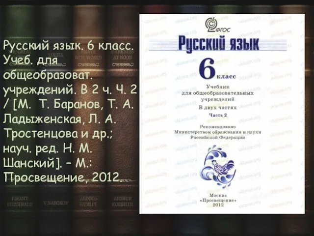 Русский язык. 6 класс. Учеб. для общеобразоват. учреждений. В 2