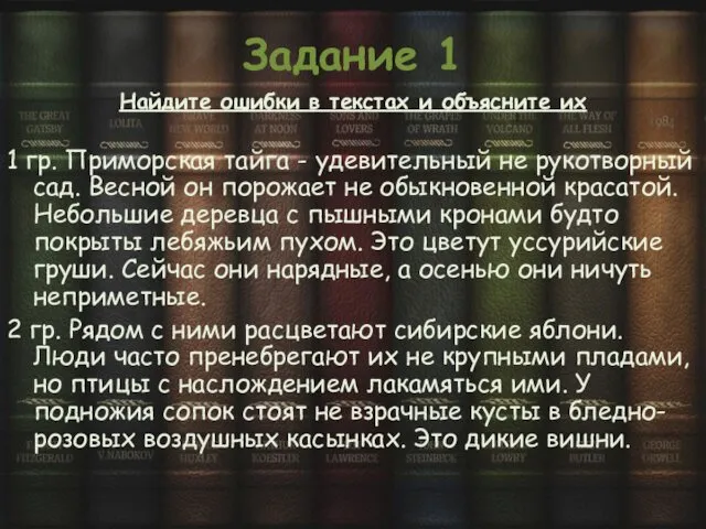 Задание 1 Найдите ошибки в текстах и объясните их 1