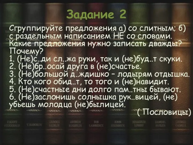 Задание 2 Сгруппируйте предложения а) со слитным; б) с раздельным