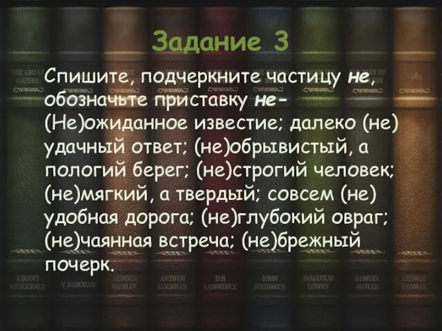 Задание 3 Спишите, подчеркните частицу не, обозначьте приставку не- (Не)ожиданное