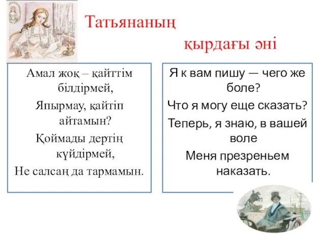 Татьянаның қырдағы әні Амал жоқ – қайттім білдірмей, Япырмау, қайтіп