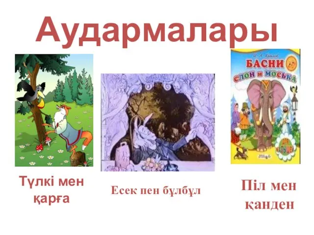 Аудармалары Түлкі мен қарға Есек пен бұлбұл Піл мен қанден