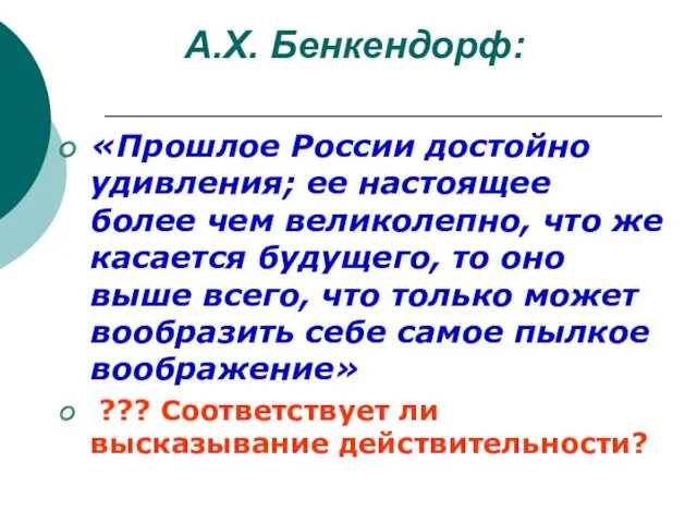 А.Х. Бенкендорф: «Прошлое России достойно удивления; ее настоящее более чем