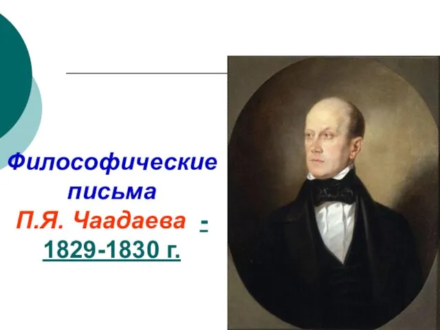 Философические письма П.Я. Чаадаева - 1829-1830 г.
