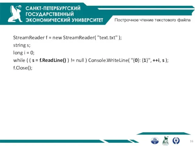 Построчное чтение текстового файла StreamReader f = new StreamReader( "text.txt"