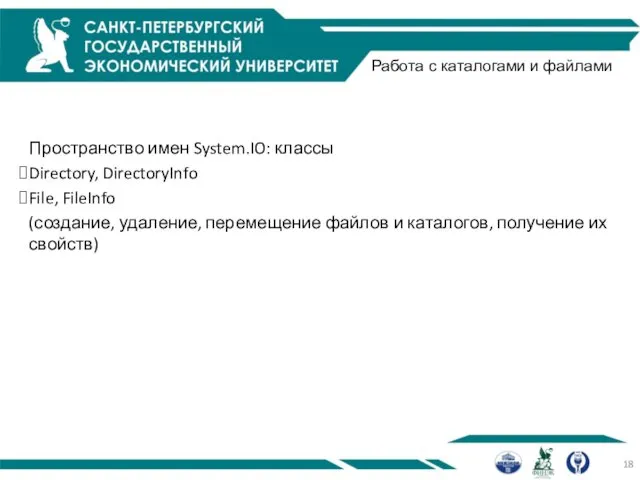 Работа с каталогами и файлами Пространство имен System.IO: классы Directory,