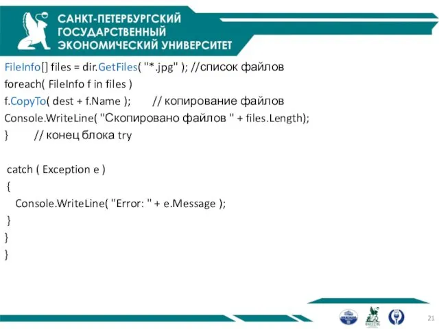 FileInfo[] files = dir.GetFiles( "*.jpg" ); //список файлов foreach( FileInfo