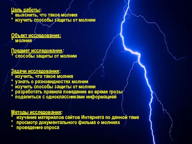 Цель работы: * выяснить, что такое молния * изучить способы