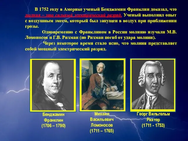 Бенджамин Франклин (1706 – 1790) Михаил Васильевич Ломоносов (1711 –