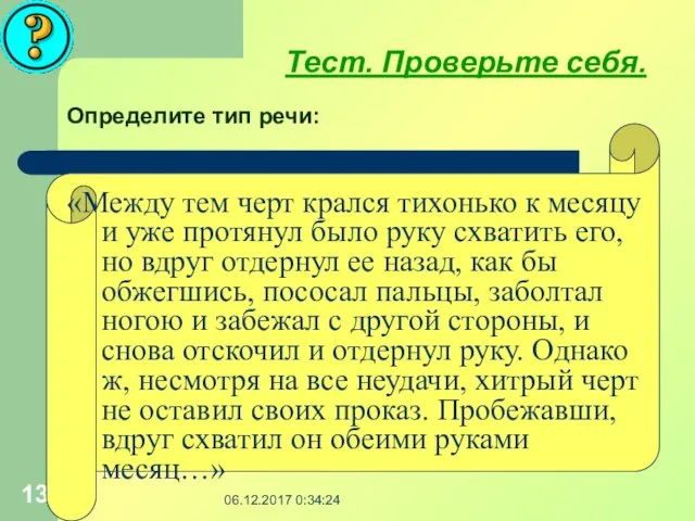 06.12.2017 0:34:24 Тест. Проверьте себя. Определите тип речи: «Между тем