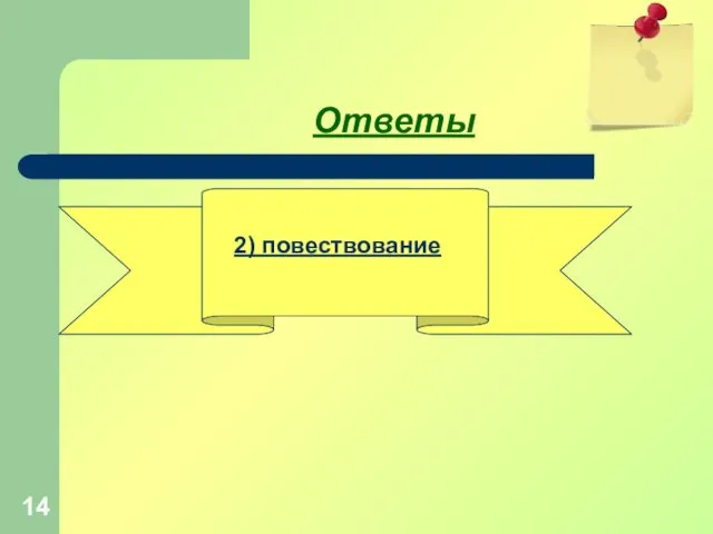 Ответы 2) повествование