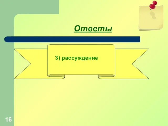 Ответы 3) рассуждение