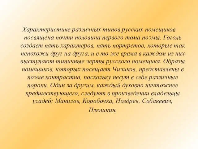 Характеристике различных типов русских помещиков посвящена почти половина первого тома