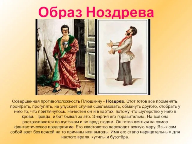 Образ Ноздрева Совершенная противоположность Плюшкину - Ноздрев. Этот готов все