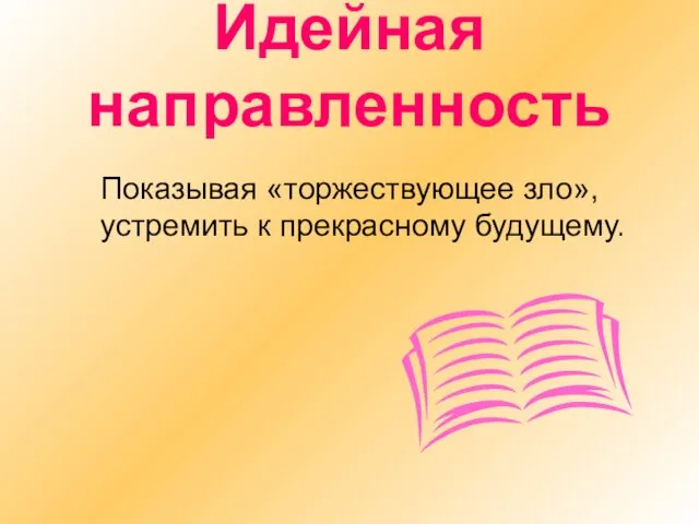 Идейная направленность Показывая «торжествующее зло», устремить к прекрасному будущему.