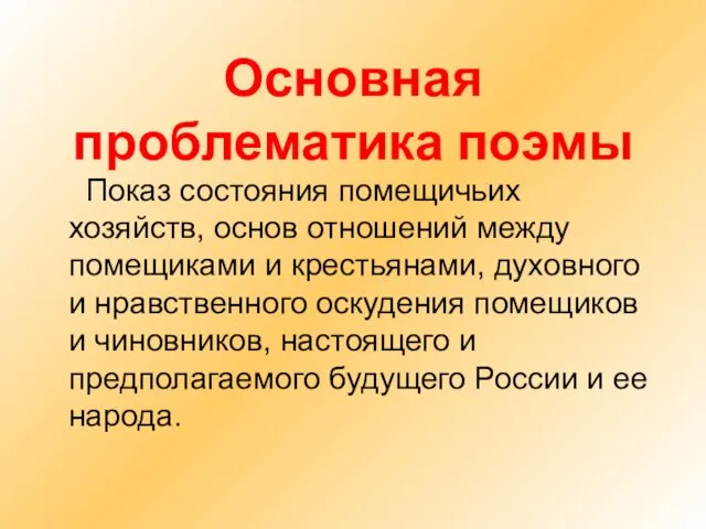 Основная проблематика поэмы Показ состояния помещичьих хозяйств, основ отношений между