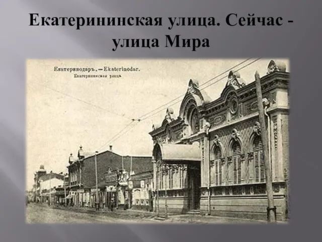 Екатерининская улица. Сейчас - улица Мира