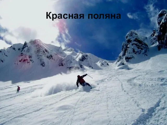 Красная поляна