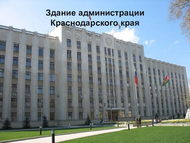 Здание администрации Краснодарского края